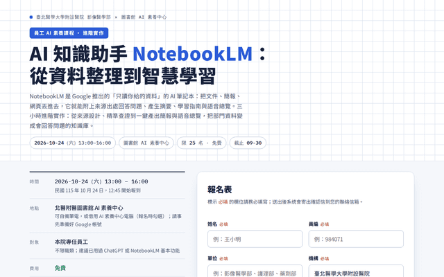 NotebookLM 工作坊報名