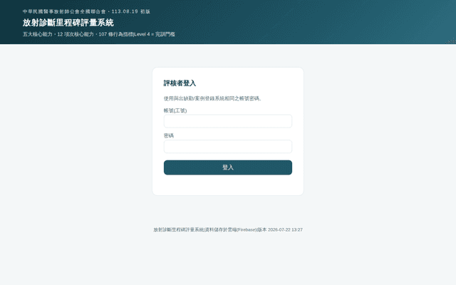 放射診斷里程碑評量系統