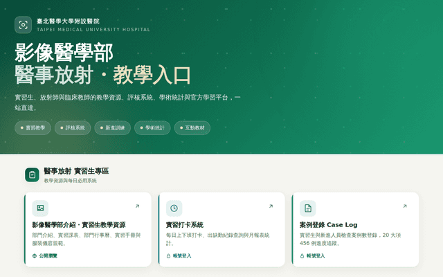臺北醫學大學附設醫院 · 影像醫學部 · 醫事放射教學入口
