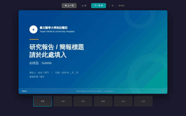 TMUH 簡報模板