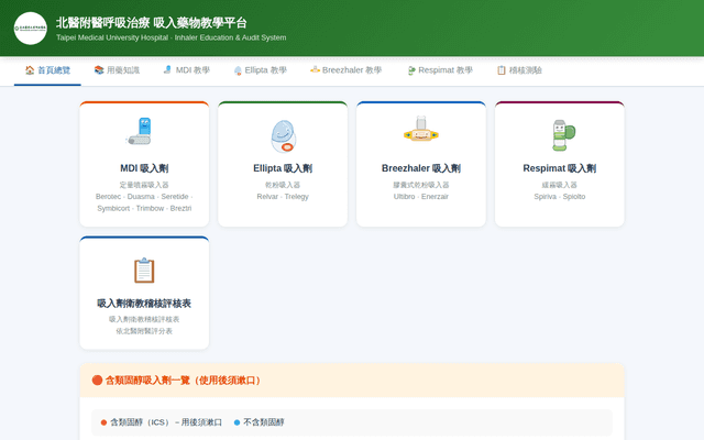 北醫附醫 吸入劑衛教評核平台