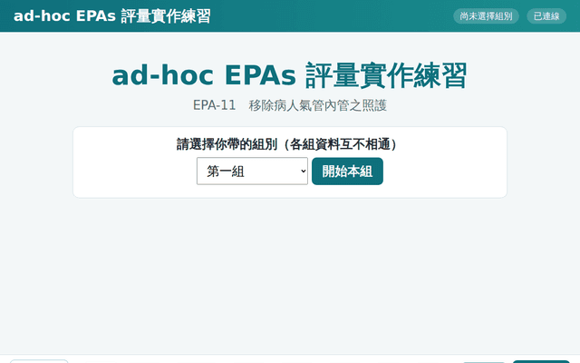 EPA-11 拔管評量工作坊