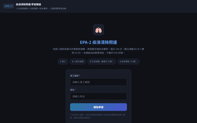 EPA-2 痰液清除照護 — 學習模組