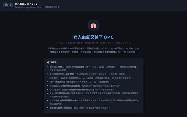 病人血氧又掉了 OMG — 氧氣治療遊戲