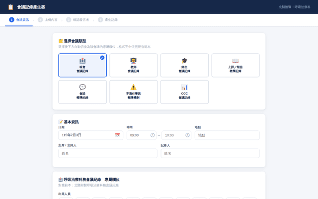 會議記錄產生器 · 北醫附醫呼吸治療