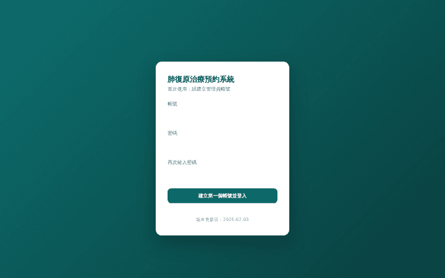 肺復原治療預約系統