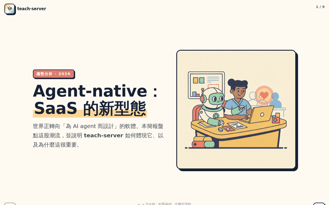 Agent-native：SaaS 的新型態｜teach-server
