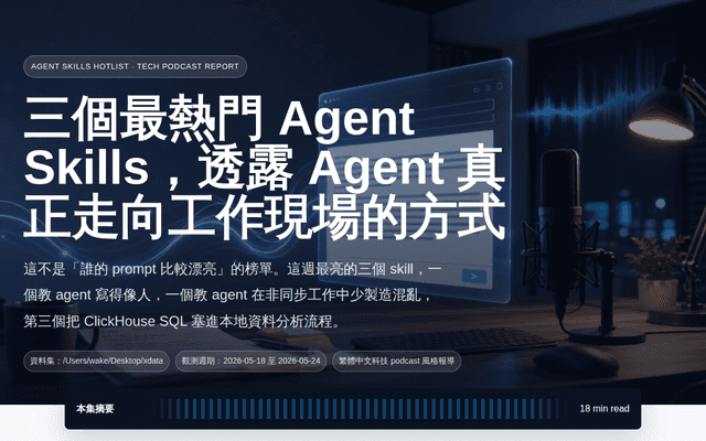 本週最熱門 Agent Skills：三個工具把 Agent 從聊天推向工作現場