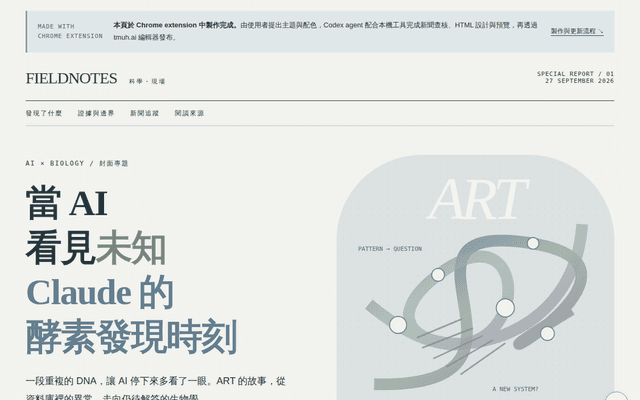 當 AI 看見未知｜Claude 與 ART 科學特輯