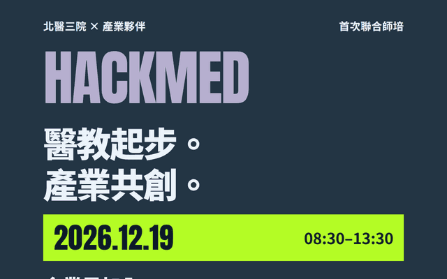 HackMed｜12/19 聯合師培・產業共創募資