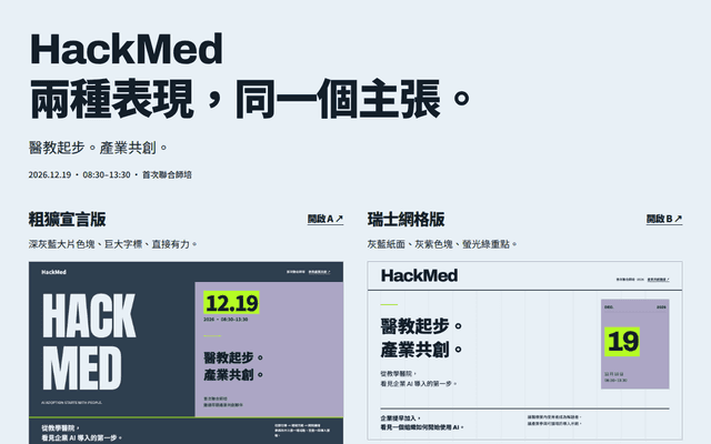 HackMed｜兩款募資海報比較
