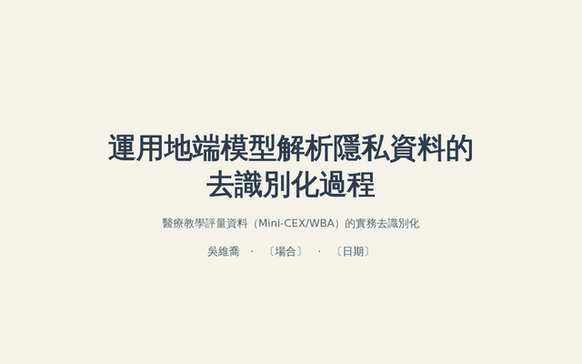 運用地端模型解析隱私資料的去識別化過程（醫療個資治理簡報）
