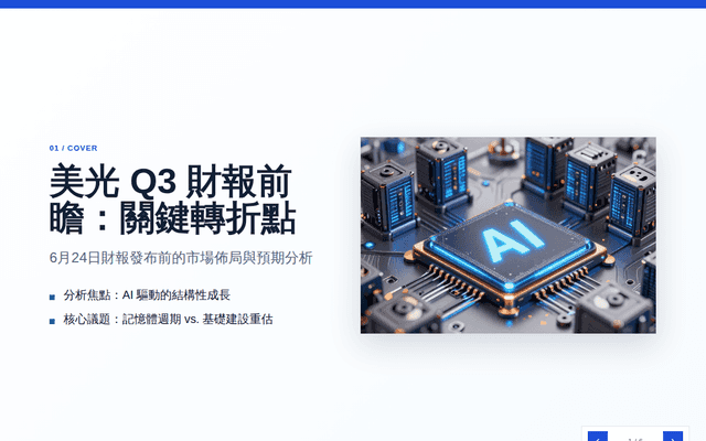 美光最新財報預測：Gemma Q3 生成簡報