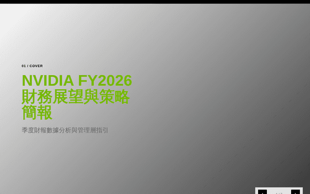MadCowork 產出簡報：輝達2026財年預測