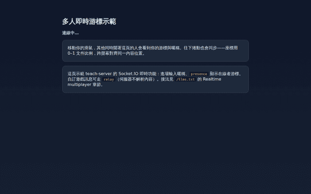 多人即時游標示範