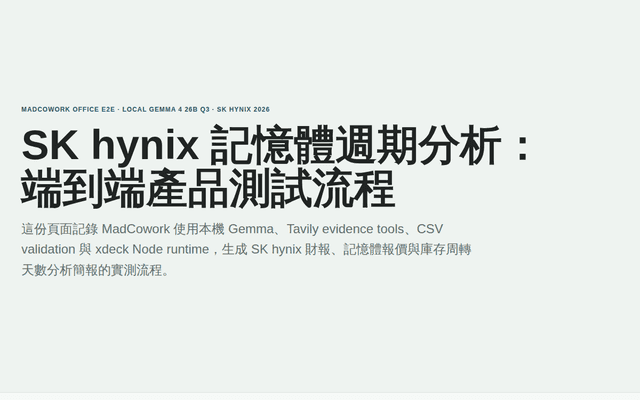 MadCowork E2E: SK hynix 記憶體週期分析