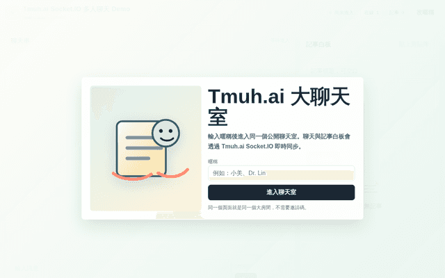 Tmuh.ai Socket.IO 大聊天室與記事白板 Demo