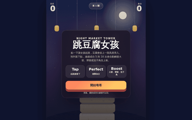 跳豆腐女孩：夜市塔