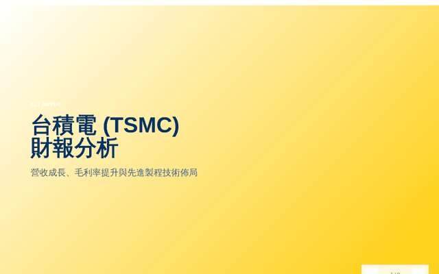 台積電財報分析簡報 - MadCowork E2E