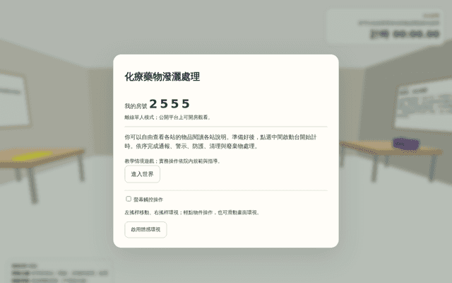 化療藥物潑灑處理｜五站任務