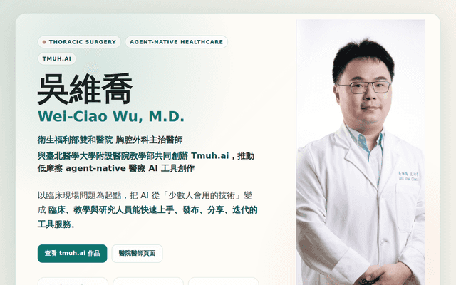 吳維喬 Wei-Ciao Wu｜胸腔外科 × Agent-native Healthcare