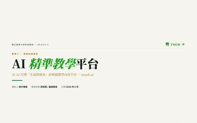 範疇二 · AI 精準教學平台 — 專案進度報告(2026年6月)
