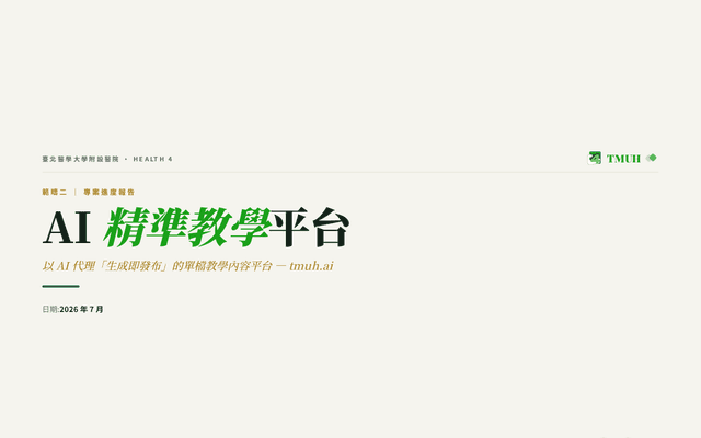 範疇二 · AI 精準教學平台 — 專案進度報告(2026年7月)