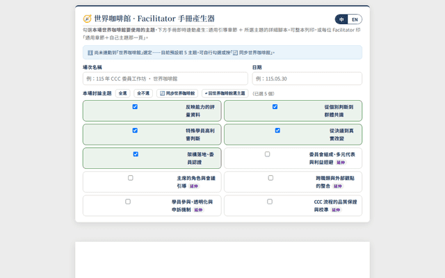世界咖啡館 · Facilitator 手冊產生器 / World Café Facilitator Book