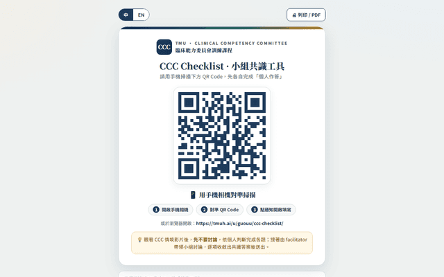 CCC Checklist 共識工具 · 掃描填寫