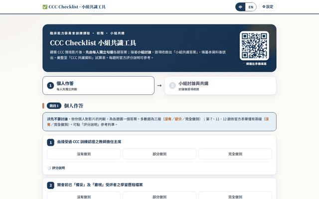 CCC Checklist 共識工具