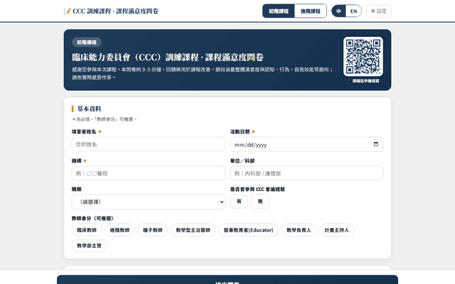 CCC 課程滿意度問卷