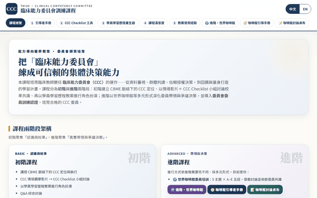 臨床能力委員會（CCC）訓練課程