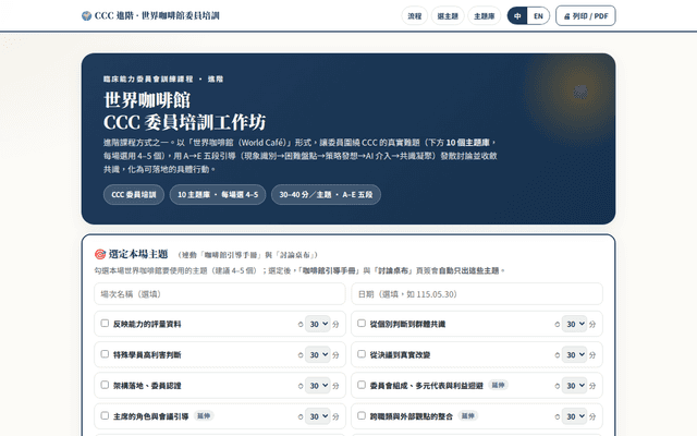CCC 進階 世界咖啡館