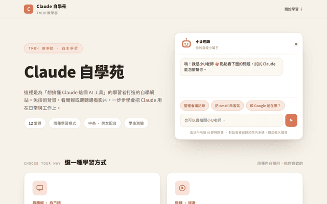 Claude 自學苑 · TMUH 教學部