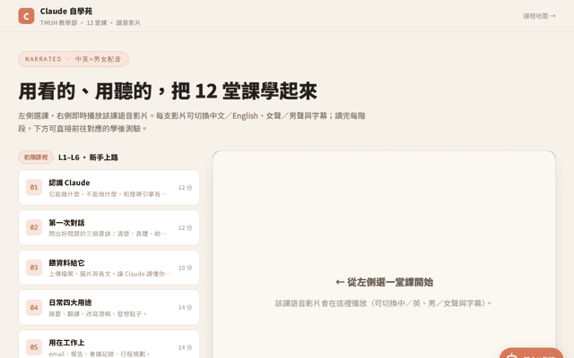 Claude 自學苑 · 12 堂課（語音影片 · 初階＋進階）
