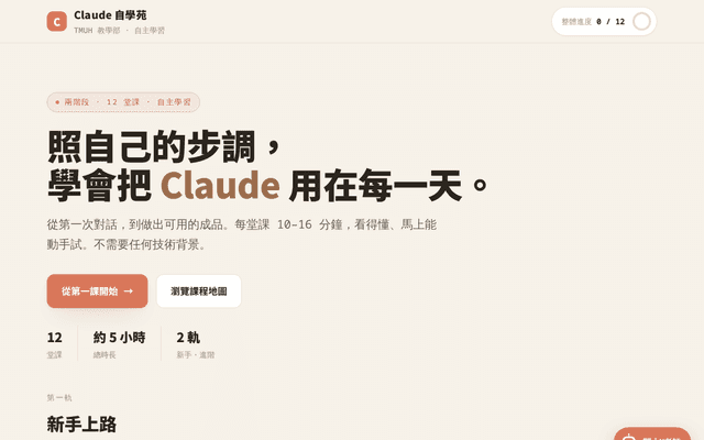 Claude 自學苑・課程地圖