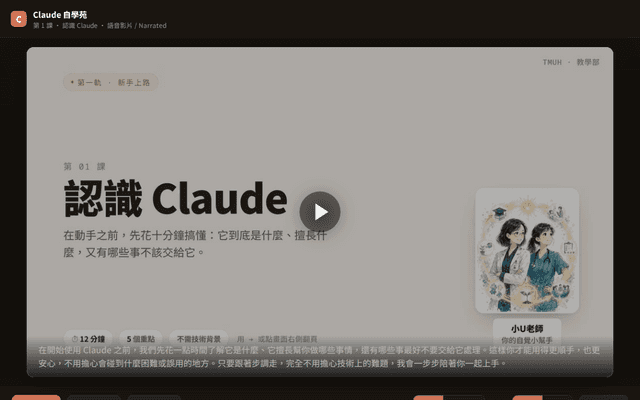 Claude 自學苑 · 第 1 課 認識 Claude（語音影片 · 中英）