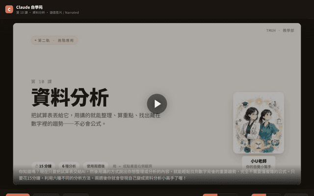 Claude 自學苑 · 第 10 課 資料分析（語音影片 · 中英）