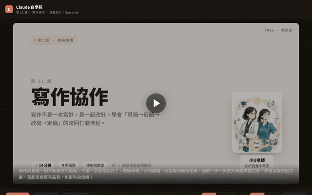 Claude 自學苑 · 第 11 課 寫作協作（語音影片 · 中英）