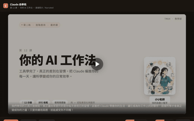 Claude 自學苑 · 第 12 課 你的 AI 工作法（語音影片 · 中英）