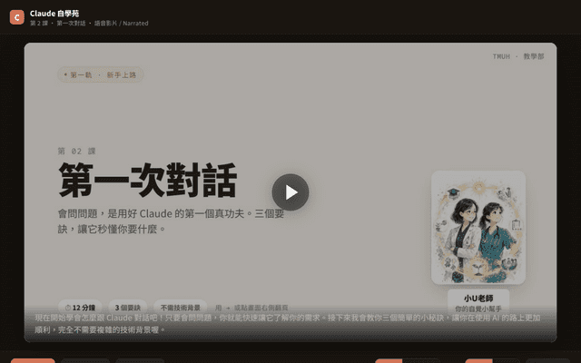 Claude 自學苑 · 第 2 課 第一次對話（語音影片 · 中英）