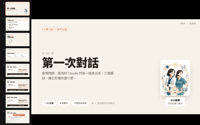 Claude 自學苑・第 2 課 第一次對話