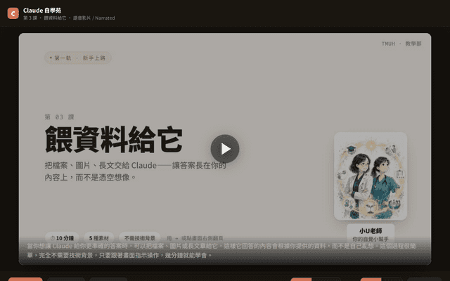 Claude 自學苑 · 第 3 課 餵資料給它（語音影片 · 中英）