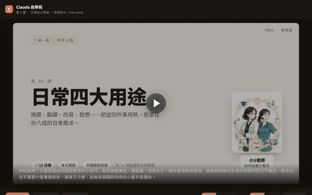 Claude 自學苑 · 第 4 課 日常四大用途（語音影片 · 中英）