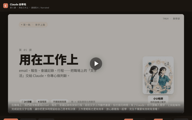 Claude 自學苑 · 第 5 課 用在工作上（語音影片 · 中英）
