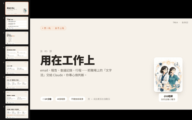 Claude 自學苑・第 5 課 用在工作上