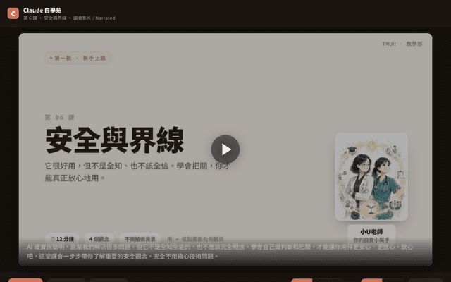 Claude 自學苑 · 第 6 課 安全與界線（語音影片 · 中英）