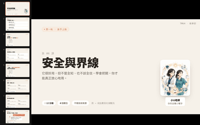 Claude 自學苑・第 6 課 安全與界線