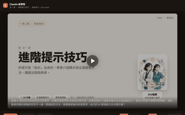 Claude 自學苑 · 第 7 課 進階提示技巧（語音影片 · 中英）