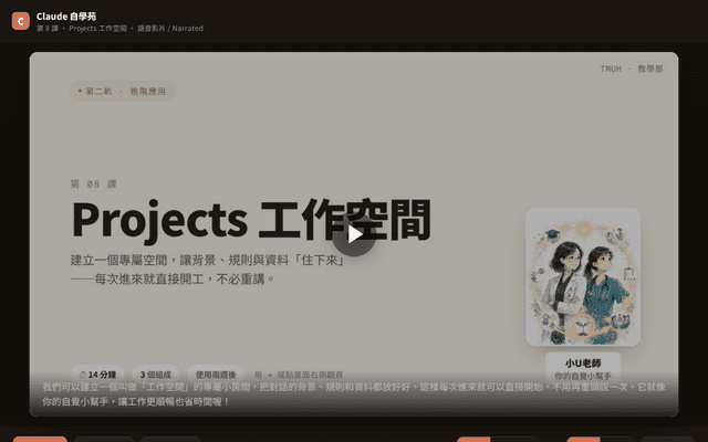 Claude 自學苑 · 第 8 課 Projects 工作空間（語音影片 · 中英）